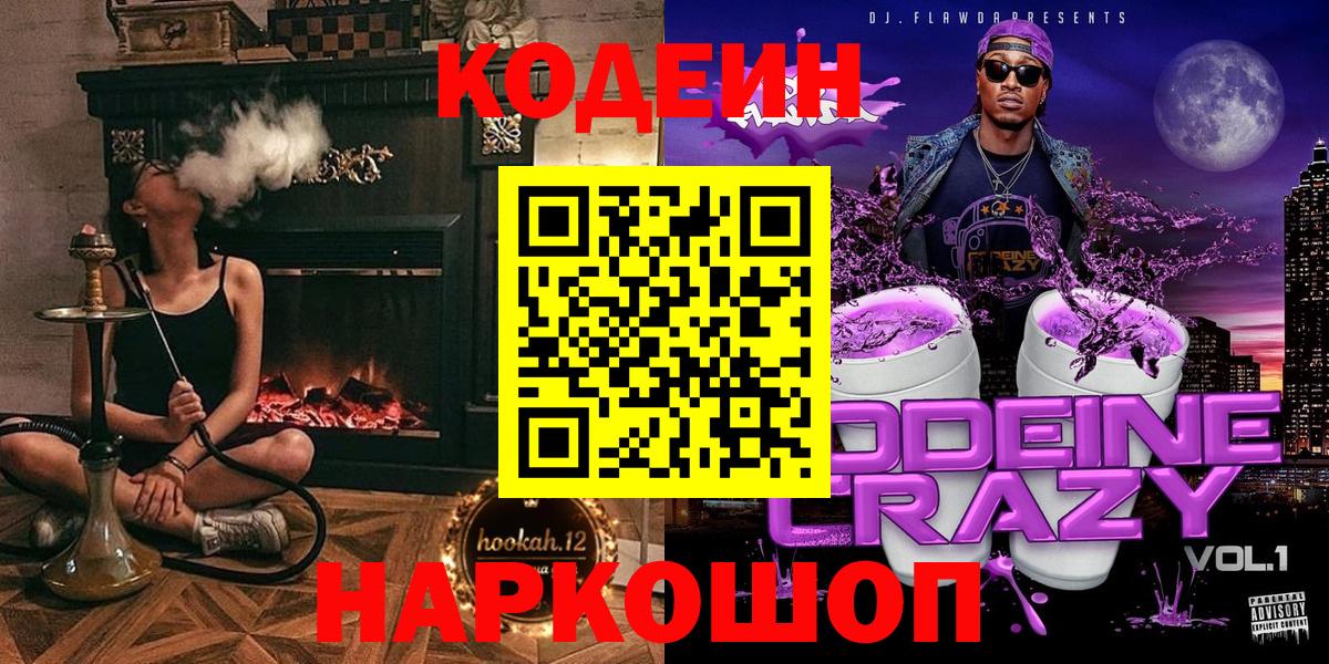 Codein напиток Lean (лин)  Вход с VPN  Зима 